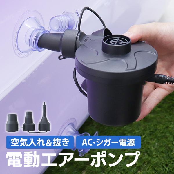 電動ポンプ 空気入れ 家庭用プール AC電源 100V  DC12V シガーソケット プール エアーベッド 電動エアーポンプ ハイパワー WEIMALL の商品画像
