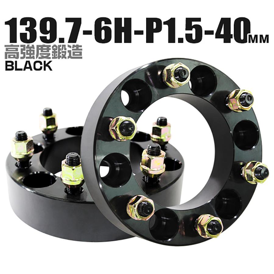 Durax ワイドトレッドスペーサー ワイトレ スペーサー ホイールスペーサー40mm ブラック 黒 139.7-6H-P1.5 6穴 (トヨタ 三菱)オススメ 2枚セット :B12EA2:W-CLASS - 通販 - Yahoo!ショッピング Durax ワイドトレッドスペーサー ワイトレ スペーサー ホイールスペーサー40mm ブラック 黒 139.7-6H-P1.5 6穴 (トヨタ 三菱)オススメ 2枚セット :B12EA2:W-CLASS - 通販 - Yahoo!ショッピング