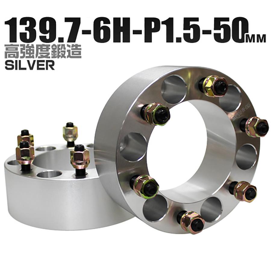 Durax ワイドトレッドスペーサー ワイトレ スペーサー ホイールスペーサー50mm シルバー 銀 139.7-6H-P1.5 6穴 (トヨタ 三菱)オススメ 2枚セット :B12F2:W-CLASS - 通販 - Yahoo!ショッピング Durax ワイドトレッドスペーサー ワイトレ スペーサー ホイールスペーサー50mm シルバー 銀 139.7-6H-P1.5 6穴 (トヨタ 三菱)オススメ 2枚セット :B12F2:W-CLASS - 通販 - Yahoo!ショッピング