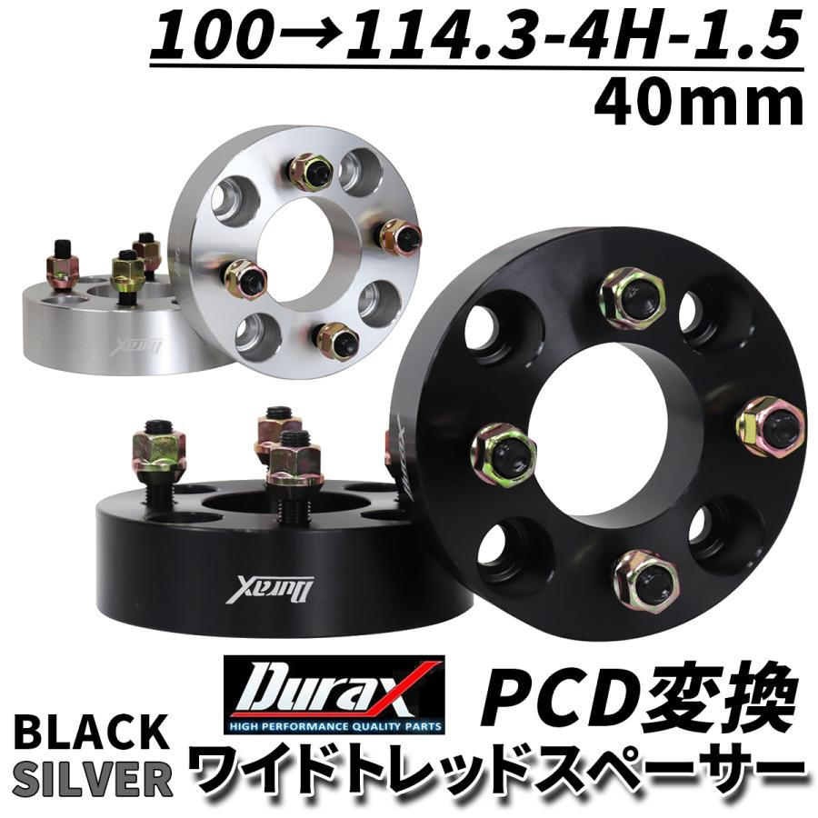Durax PCD変換 ワイドトレッドスペーサー 40mm PCD100 114.3-4H-P1.5 4穴 鍛造スペーサー 2枚セット 黒 ブラック シルバー ワイトレ スペーサー :B24EE:W-CLASS - 通販 - Yahoo!ショッピング Durax PCD変換 ワイドトレッドスペーサー 40mm PCD100 114.3-4H-P1.5 4穴 鍛造スペーサー 2枚セット 黒 ブラック シルバー ワイトレ スペーサー :B24EE:W-CLASS - 通販 - Yahoo!ショッピング