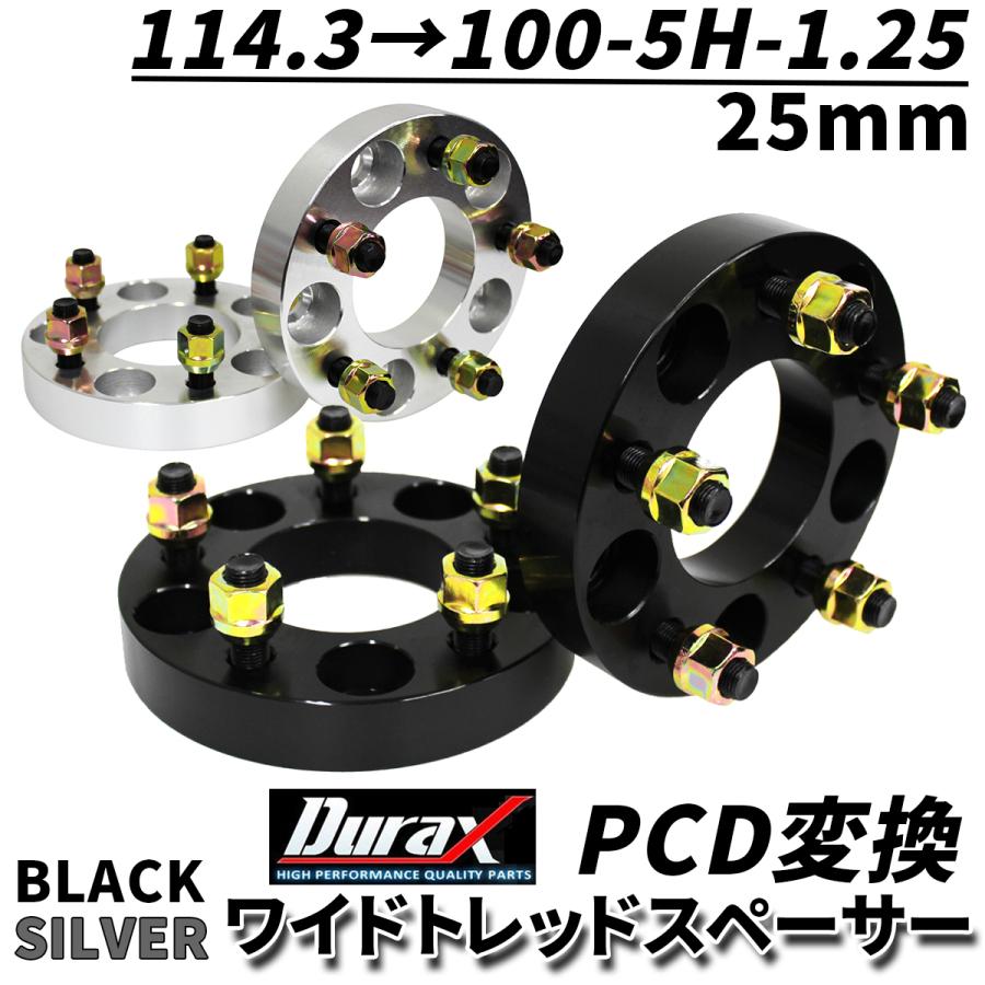 Durax PCD変換 ワイドトレッドスペーサー 25mm 114.3 100-5H-P1.25 5穴 ツライチ 鍛造スペーサー 2枚セット ワイトレ  銀 シルバー 黒 ブラック WEIMALL : b25cc : W-CLASS - 通販 - Yahoo!ショッピング