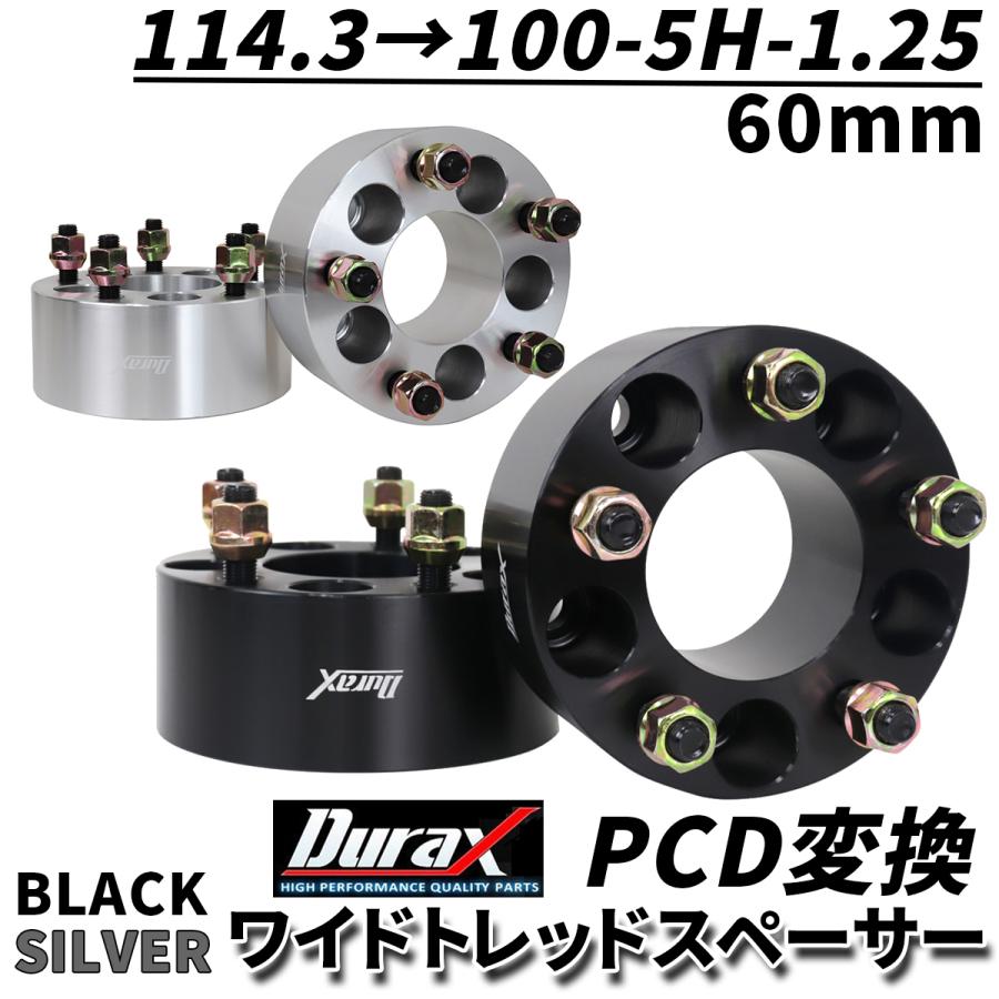 安い購入Durax PCD変換 ワイドトレッドスペーサー 60mm 114.3 100-5H-P1.25 5穴 ツライチ 鍛造スペーサー 2枚セット ワイトレ 銀 シルバー 黒 ブラック WEIMALL