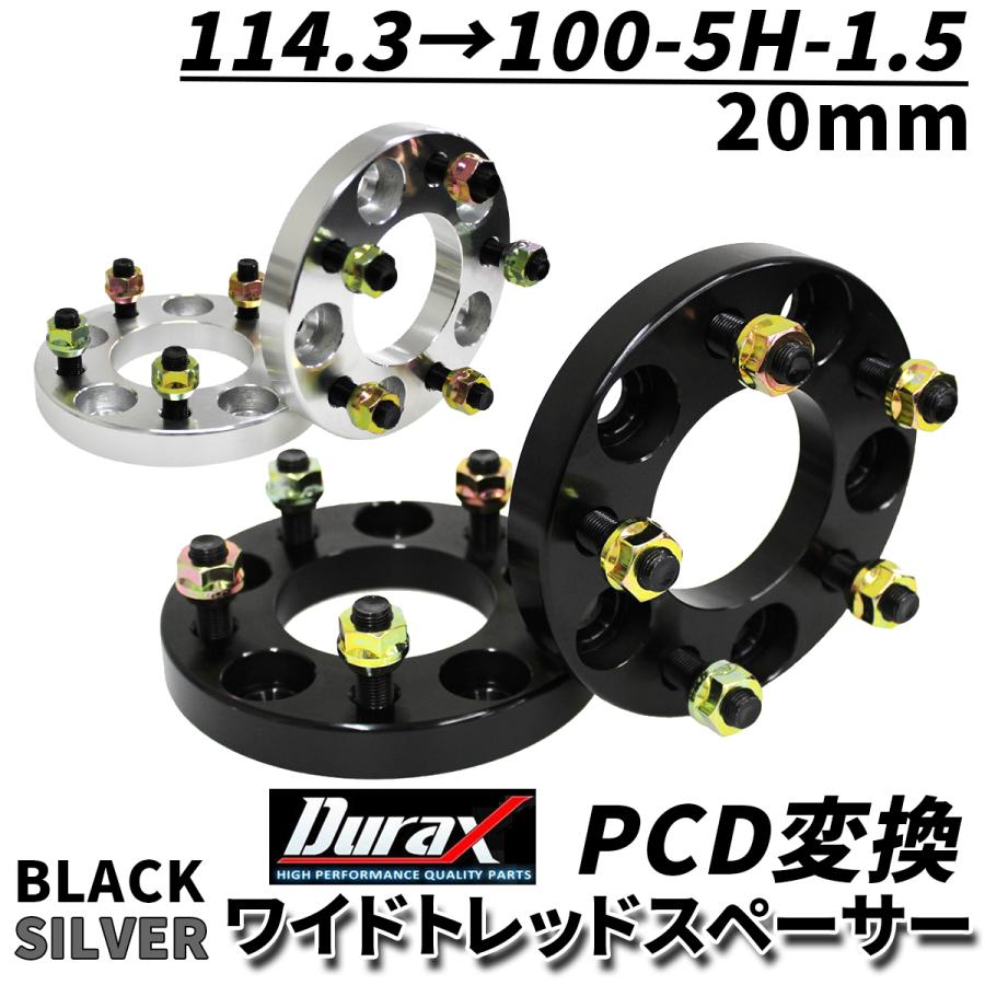 Durax PCD変換 ワイドトレッドスペーサー 20mm 114.3 100-5H-P1.5 5穴 ツライチ 鍛造スペーサー 2枚セット ワイトレ スペーサー 銀 シルバー 黒 ブラック :B26BB:W-CLASS - 通販 - Yahoo!ショッピング Durax PCD変換 ワイドトレッドスペーサー 20mm 114.3 100-5H-P1.5 5穴 ツライチ 鍛造スペーサー 2枚セット ワイトレ スペーサー 銀 シルバー 黒 ブラック :B26BB:W-CLASS - 通販 - Yahoo!ショッピング