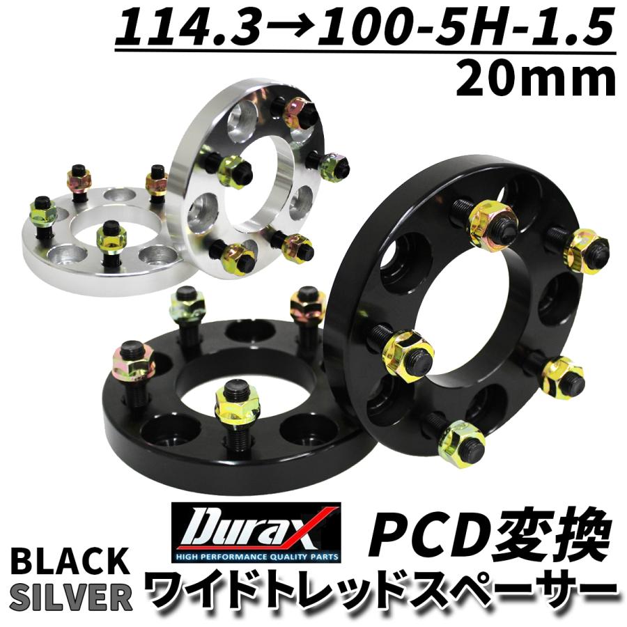 Durax PCD変換 ワイドトレッドスペーサー 20mm 114.3 100-5H-P1.5 5穴 ツライチ 鍛造スペーサー 2枚セット ワイトレ スペーサー 銀 シルバー 黒 ブラック｜w-class