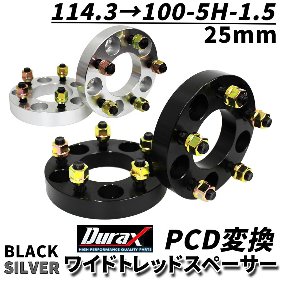 Durax PCD変換 ワイドトレッドスペーサー 25mm 114.3 100-5H-P1.5 5穴 ツライチ 鍛造スペーサー 2枚セット ワイトレ スペーサー 銀 シルバー 黒 ブラック｜w-class