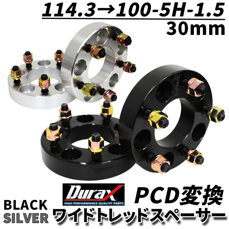 Durax PCD変換 ワイドトレッドスペーサー 30mm 114.3 100-5H-P1.5 5穴 ツライチ 鍛造スペーサー 2枚セット ワイトレ スペーサー 銀 シルバー 黒 ブラック｜w-class