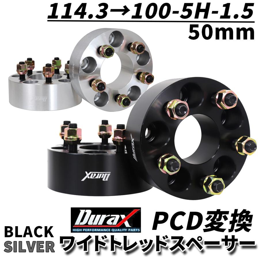 Durax PCD変換 ワイドトレッドスペーサー 50mm 114.3 100-5H-P1.5 5穴 ツライチ 鍛造スペーサー 2枚セット ワイトレ スペーサー 銀 シルバー 黒 ブラック｜w-class