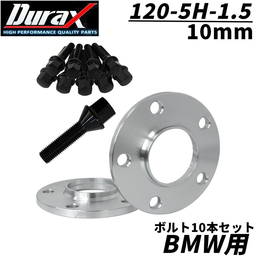Durax（デュラックス） ワイドトレッドスペーサー BMW用 10mm PCD120 