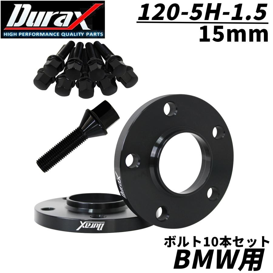 Durax ワイドトレッドスペーサー BMW用 ボルト付 スペーサー 15mm PCD120 5H P1.5 72.6φ ハブ一体型 ホイール スペーサー ワイトレ ブラック 2枚セット WEIMALL｜w-class