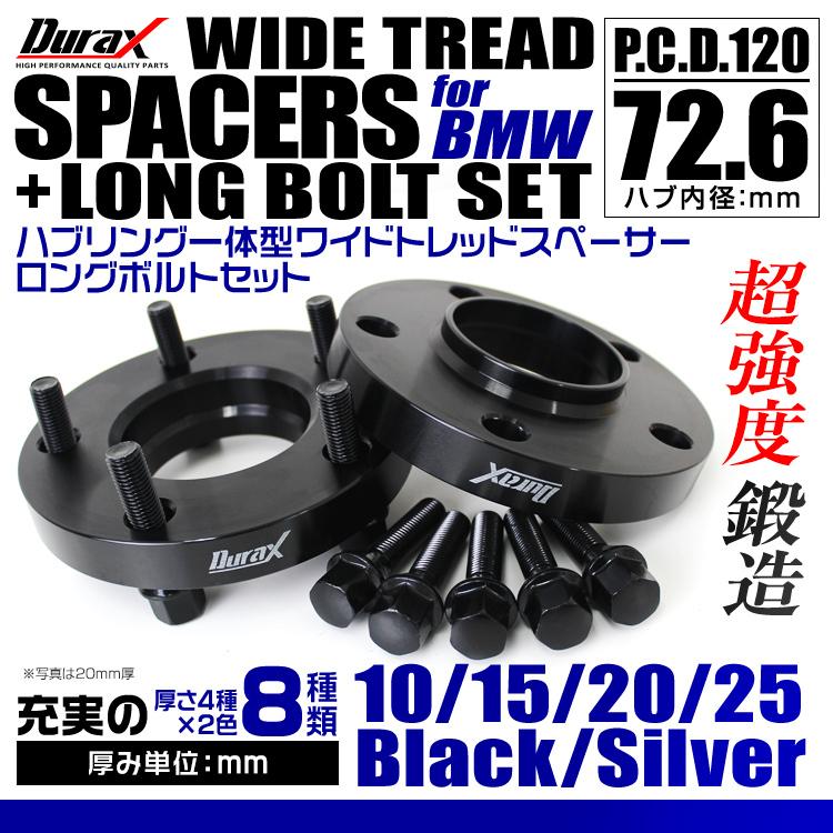 Durax ワイドトレッドスペーサー BMW用 ボルト付 スペーサー 15mm PCD120 5H P1.5 72.6φ ハブ一体型 ホイール スペーサー ワイトレ ブラック 2枚セット WEIMALL｜w-class｜02