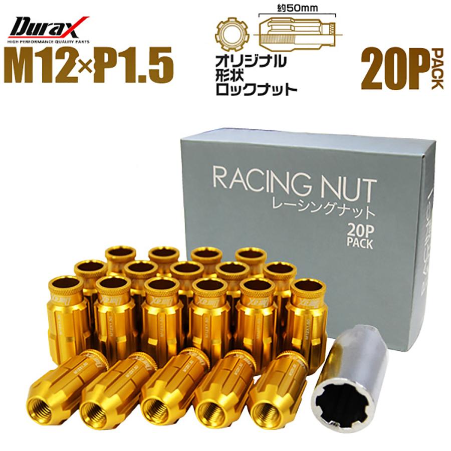 Durax アルミホイールナット P1.5 貫通 ロックナット ロング 金 20個セット WEIMALL｜w-class