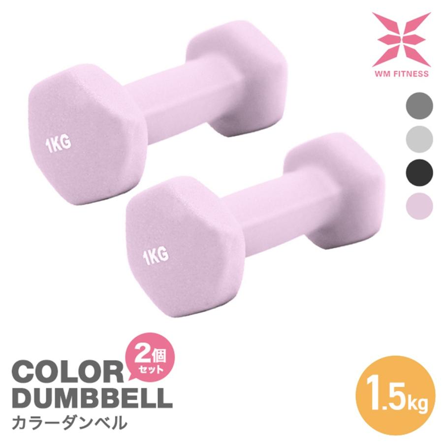 WEIMALL（ウェイモール） ダンベルセット 1.5kg 1.5キロ 2個セット