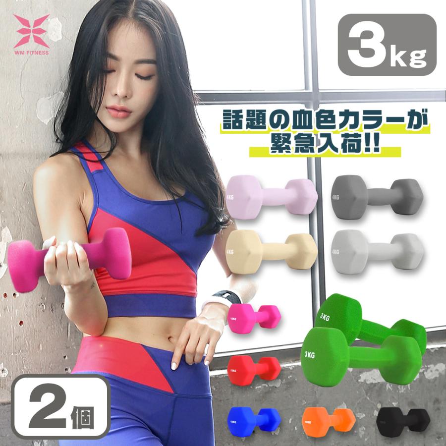 ダンベルセット 3kg 3キロ 2個セット 女性 エクササイズ 鉄アレイ ゴム素材 トレーニング 筋トレ ダイエット フィットネス 肩 腕 血色カラー :BDA0103:W-CLASS - 通販 - Yahoo!ショッピング ダンベルセット 3kg 3キロ 2個セット 女性 エクササイズ 鉄アレイ ゴム素材 トレーニング 筋トレ ダイエット フィットネス 肩 腕 血色カラー :BDA0103:W-CLASS - 通販 - Yahoo!ショッピング