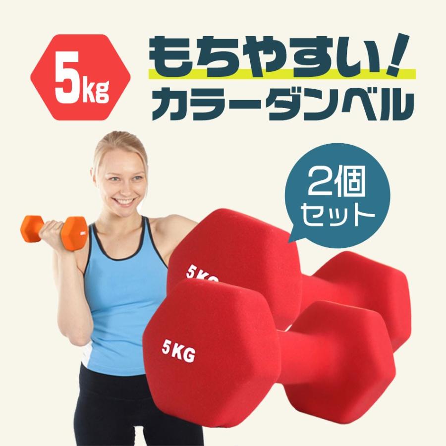 ダンベルセット 5kg 5キロ 2個セット 女性 エクササイズ 鉄アレイ トレーニング 筋トレ ダイエット W Class 通販 Paypayモール