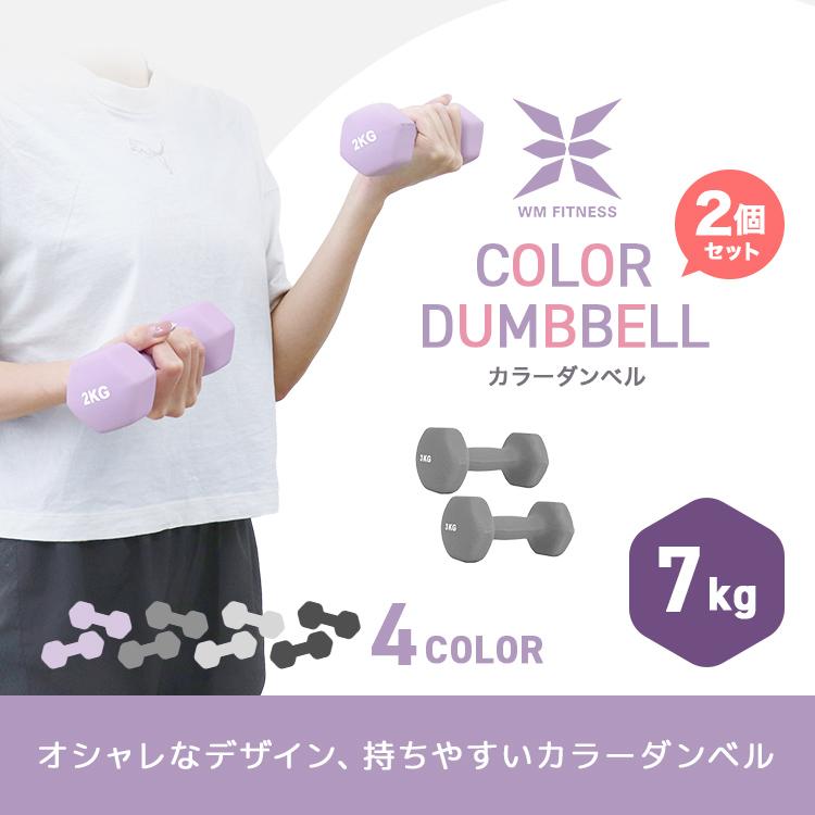 ダンベル 7kg 2個セット カラーダンベル 筋トレ メンズ レディース 女性 鉄アレイ トレーニング エクササイズ ダイエット フィットネス 器具 二の腕 おしゃれ | WEIMALL | 05