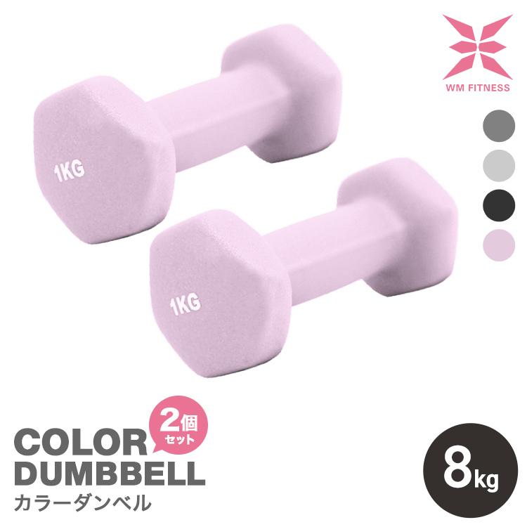 ダンベル 8kg 2個セット カラーダンベル 筋トレ メンズ レディース 女性 鉄アレイ トレーニング エクササイズ ダイエット フィットネス 器具 二の腕 おしゃれ | WEIMALL