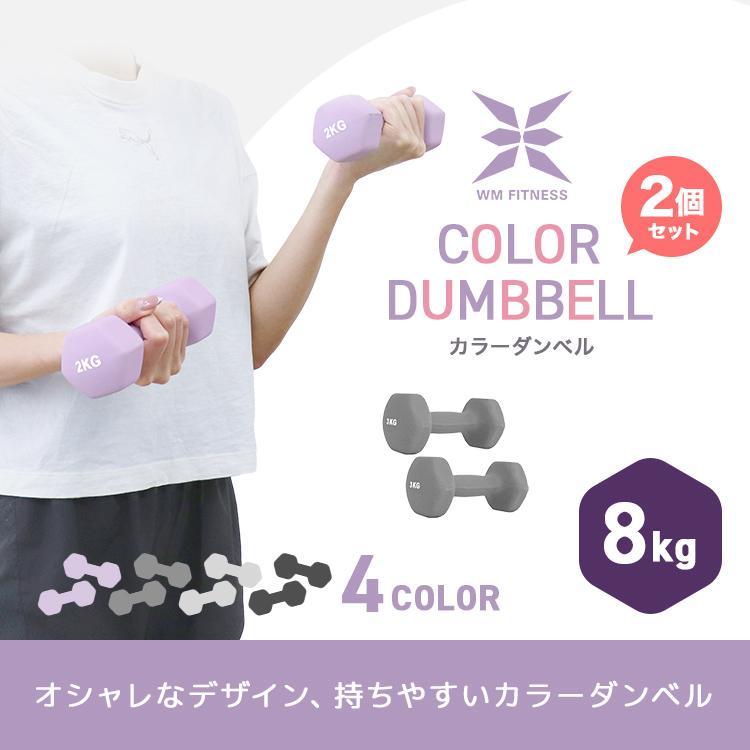 ダンベル 8kg 2個セット カラーダンベル 筋トレ メンズ レディース 女性 鉄アレイ トレーニング エクササイズ ダイエット フィットネス 器具 二の腕 おしゃれ | WEIMALL | 05