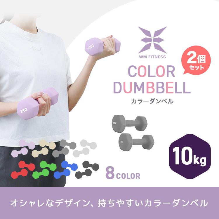 WEIMALL（ウェイモール） ダンベルセット カラーダンベル 10kg 2個 