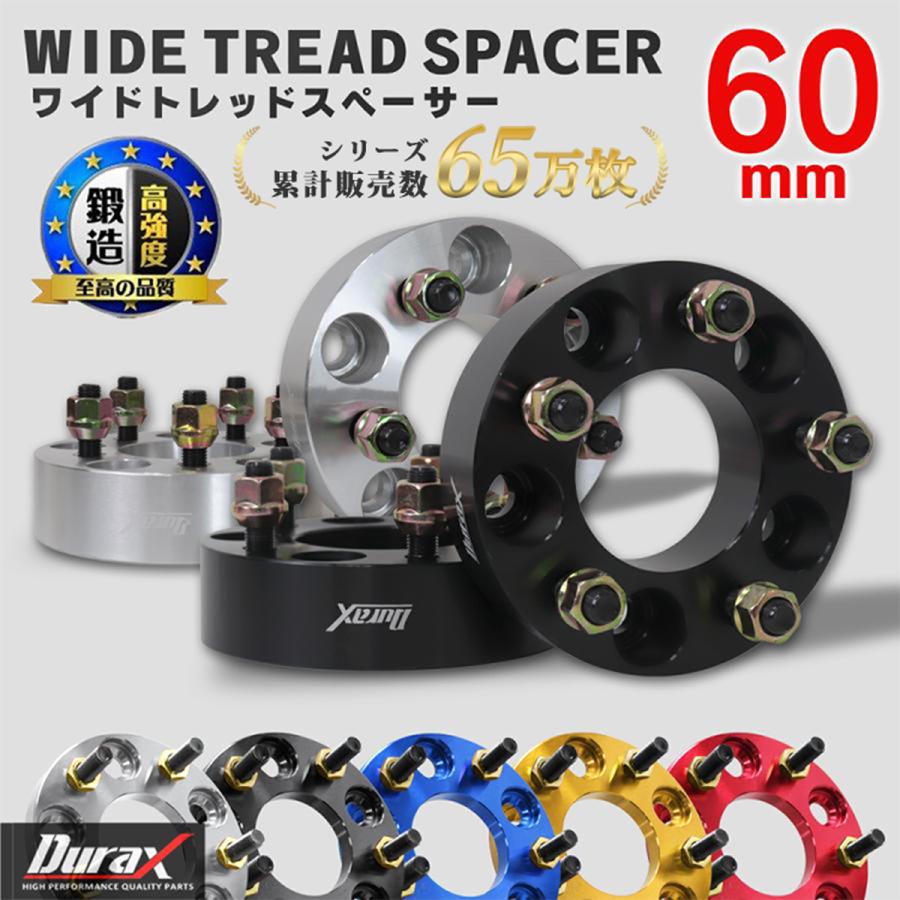 Durax ワイドトレッドスペーサー ワイトレ スペーサー ホイールスペーサー厚さ 60mm  2枚セット ワイトレ ツライチ仕様に 選べる2色 シルバー 銀 ブラック 黒 | Durax