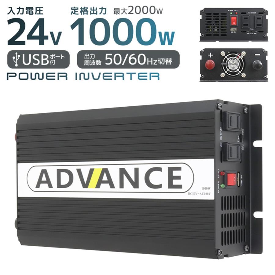 ADVANCE 電源 カーインバーター バッテリー ポータブル電源 DC24V AC100V 定格1000W 最大2000W 50Hz 60Hz トラック