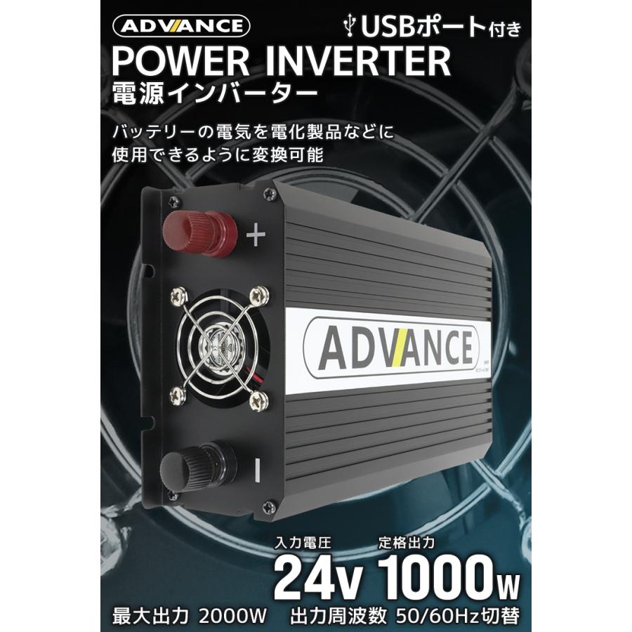 ADVANCE 電源 カーインバーター バッテリー ポータブル電源 DC24V AC100V 定格1000W 最大2000W 50Hz 60Hz トラック WEIMALL｜w-class｜02