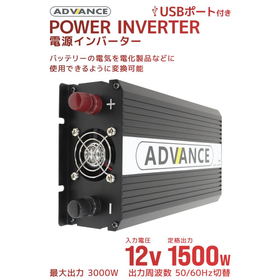 ADVANCE 電源 カーインバーター バッテリー ポータブル電源 DC12V AC100V 定格1500W 最大3000W 50Hz 60Hz WEIMALL｜w-class｜02