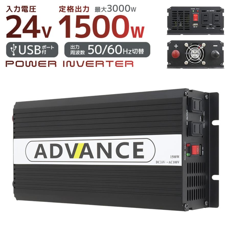 ADVANCE 電源 カーインバーター DC24V AC100V 定格1500W バッテリー ポータブル電源 最大3000W 50Hz 60Hz トラック