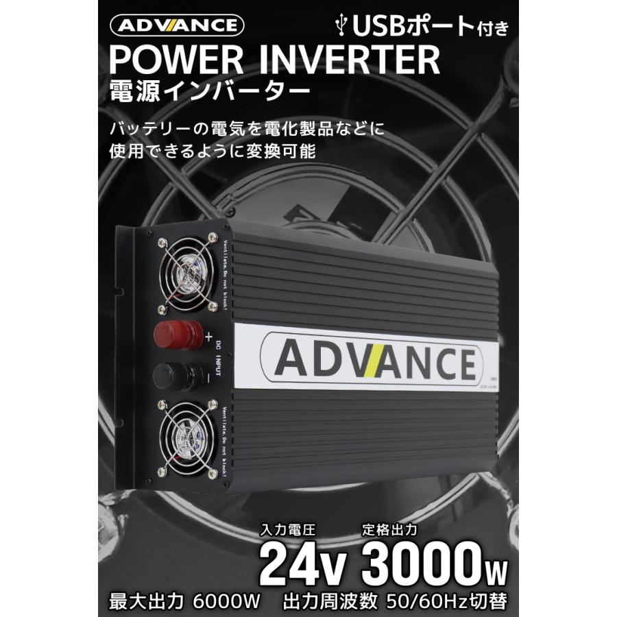 ADVANCE 電源 カーインバーター バッテリー ポータブル電源 DC24V AC100V 定格3000W 最大6000W 50/60Hz トラック WEIMALL｜w-class｜02