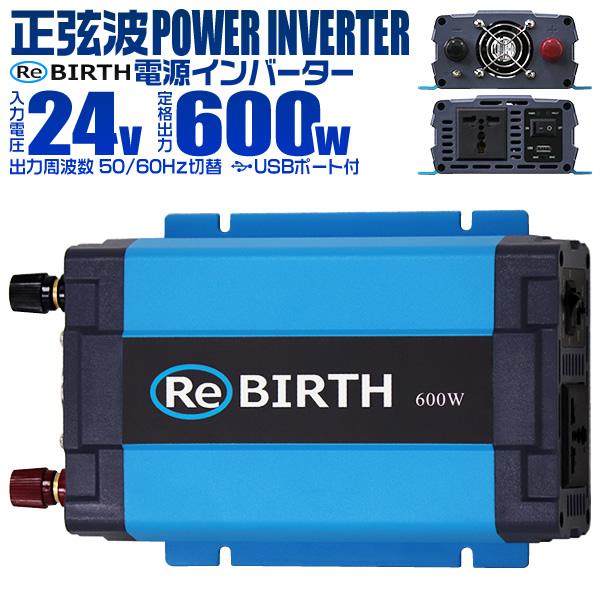 正弦波インバーター バッテリー ポータブル電源 防災 非常用電源 車中泊 アウトドア 24V 定格600W DC24V / AC100V  50Hz/60Hz切替可能 USBポート付 WEIMALL | WEIMALL