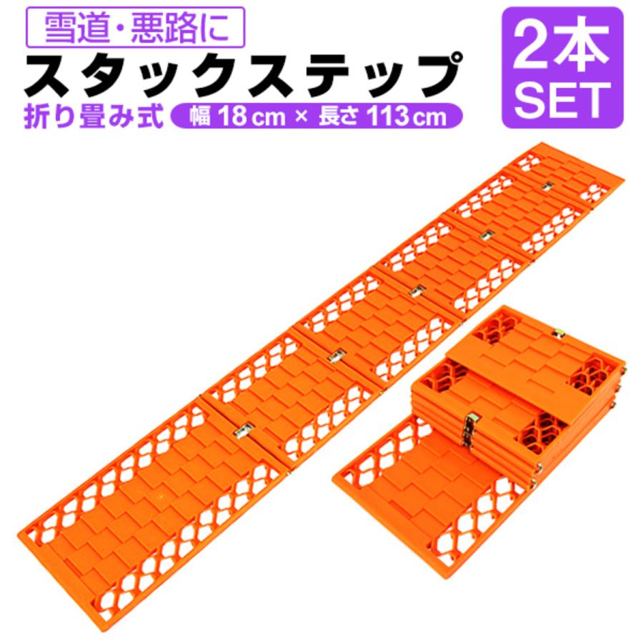 タイヤチェーン スタックヘルパー スタックステップ スノーヘルパー 折りたたみ式 2枚セット ロングサイズ W Class 通販 Paypayモール