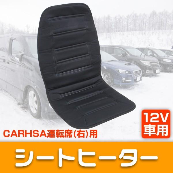 カーシートヒーター 2段階温度調節 後付け シートカバー 12V ホットカーシート ヒーター 暖 車 運転席 助手席 選択 ホット シート 車専用 :CARHS:W-CLASS - 通販 - Yahoo!ショッピング カーシートヒーター 2段階温度調節 後付け シートカバー 12V ホットカーシート ヒーター 暖 車 運転席 助手席 選択 ホット シート 車専用 :CARHS:W-CLASS - 通販 - Yahoo!ショッピング