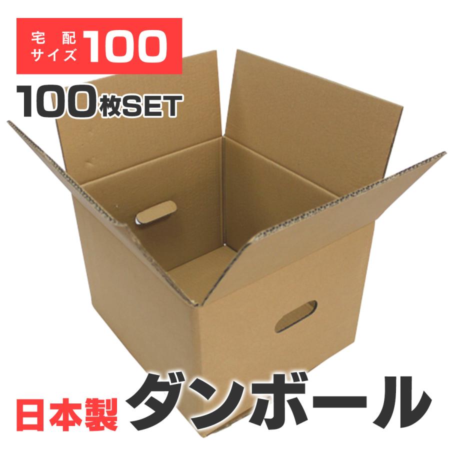 ダンボール 100サイズ 100枚 茶色 日本製 引越し 取っ手穴付き無地