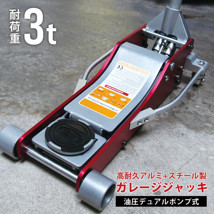 予約 ガレージジャッキ 3t 低床 フロアジャッキ 油圧 アルミ+スチール製 ローダウン デュアルポンプ式 交換 :CDC001RD:W-CLASS - 通販 - Yahoo!ショッピング 予約 ガレージジャッキ 3t 低床 フロアジャッキ 油圧 アルミ+スチール製 ローダウン デュアルポンプ式 交換 :CDC001RD:W-CLASS - 通販 - Yahoo!ショッピング