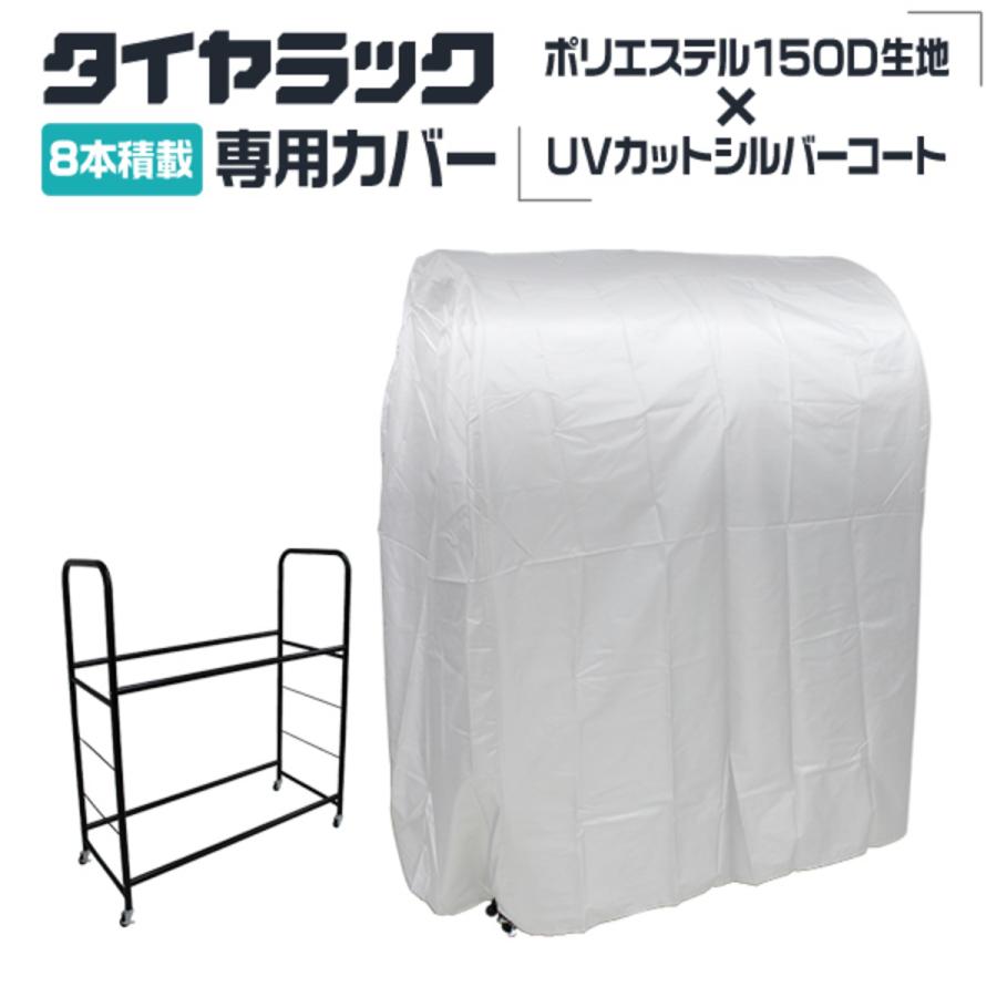 タイヤラックカバー ワイドタイプ用 タイヤ収納 スタッドレス 雪よけ 雨よけ 風よけタイヤ交換 CFJ001TR004専用カバー :CFJ001SL:W-CLASS - 通販 - Yahoo!ショッピング タイヤラックカバー ワイドタイプ用 タイヤ収納 スタッドレス 雪よけ 雨よけ 風よけタイヤ交換 CFJ001TR004専用カバー :CFJ001SL:W-CLASS - 通販 - Yahoo!ショッピング