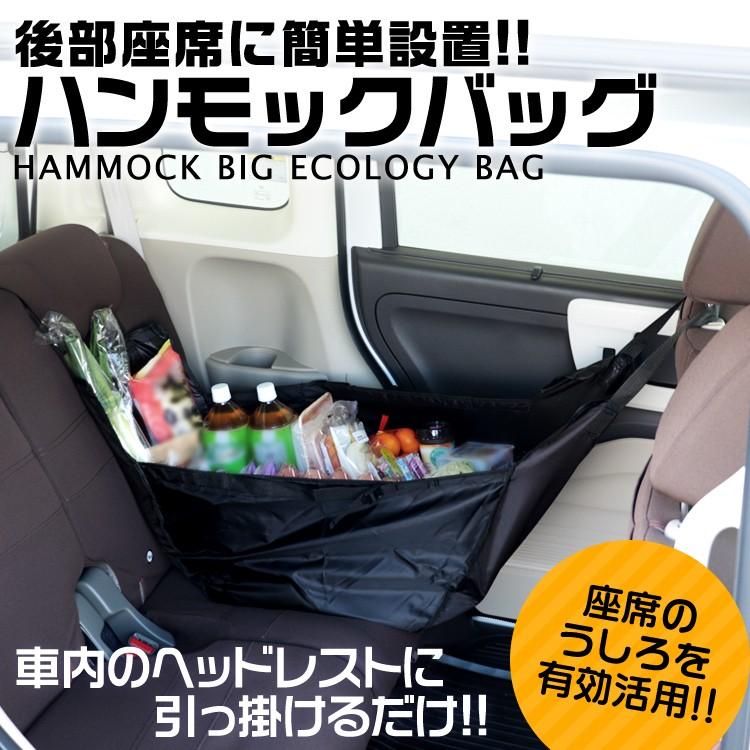 車用荷物バッグ ハンモックバッグ 簡単設置 買い物袋 ヘッドレストに引っ掛けるだけの後部座席バッグ 収納用 W Class 通販 Paypayモール