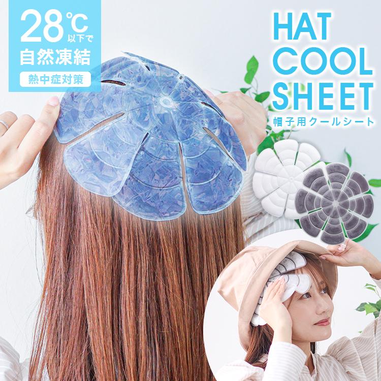帽子用保冷剤 シート 帽子用 ヘッド ひんやりグッズ アイス 氷嚢 接触冷感 熱中症対策 暑さ対策 冷却シート 冷却パッド 頭冷やす | WEIMALL