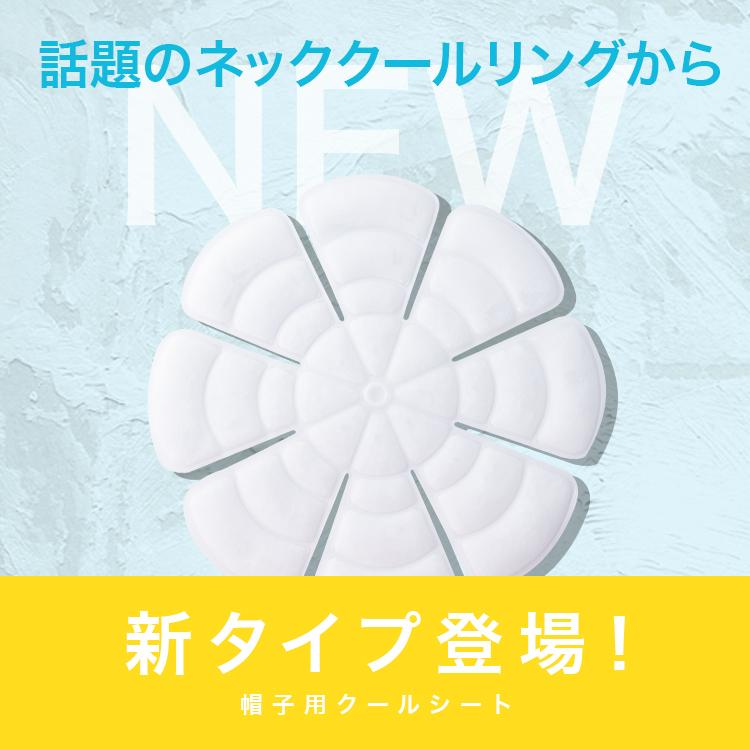 帽子用保冷剤 シート 帽子用 ヘッド ひんやりグッズ アイス 氷嚢 接触冷感 熱中症対策 暑さ対策 冷却シート 冷却パッド 頭冷やす | WEIMALL | 04