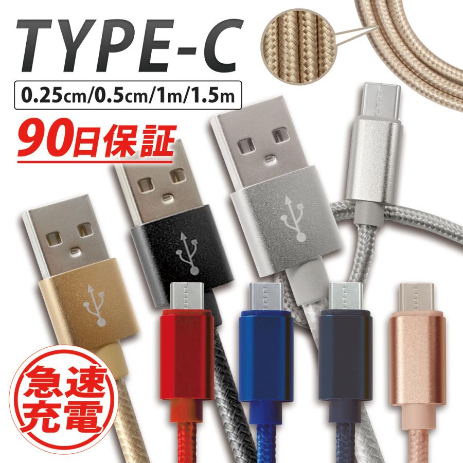 USBケーブル Type-C 充電ケーブル データ通信 0.25m 0.5m 1m 1.5m タイプC 急速充電 2.1A Switch Huawei  Xperia ZenFone Galaxy Android 90日保証 海外