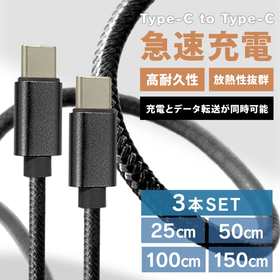 タイプC ケーブル 充電ケーブル 3本セット Type-C to Type-C 充電器 急速充電 25cm 50cm 1m 1.5m 断線防止 高性能チップ USB ナイロン編み iPhone15 | WEIMALL