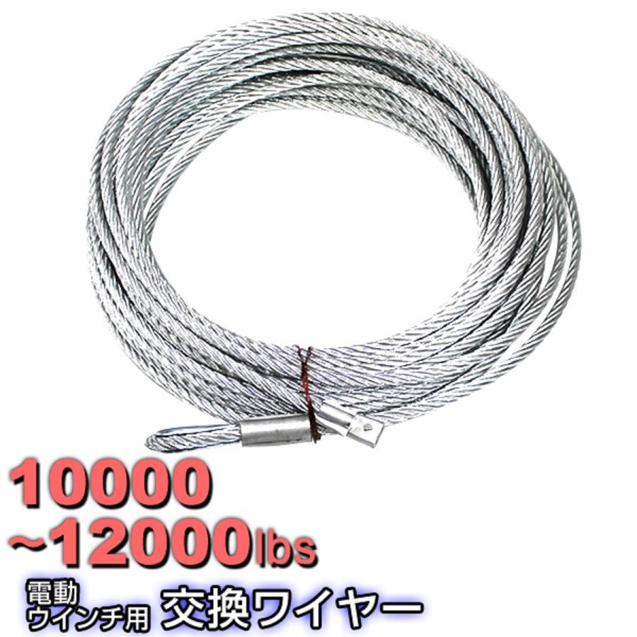 WEIMALL 電動ウインチ 交換用ワイヤー 10000〜12000LBS 4536 WEIMALL 電動ウインチ 交換用ワイヤー 10000〜12000LBS 4536