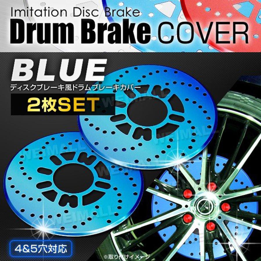 2枚セット 汎用 ドラムブレーキカバー 青 ディスクブレーキ風 WEIMALL | 