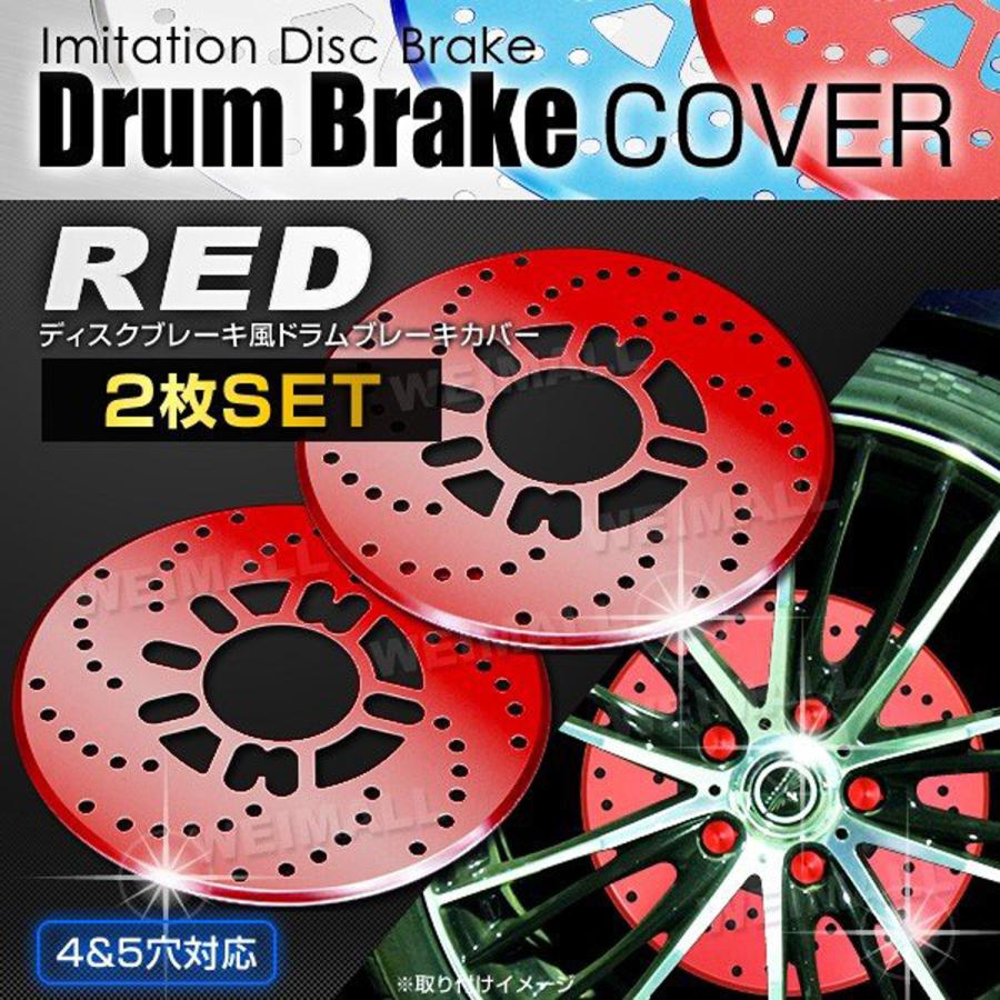 2枚セット 汎用 ドラムブレーキカバー 赤 ディスクブレーキ風 WEIMALL | 