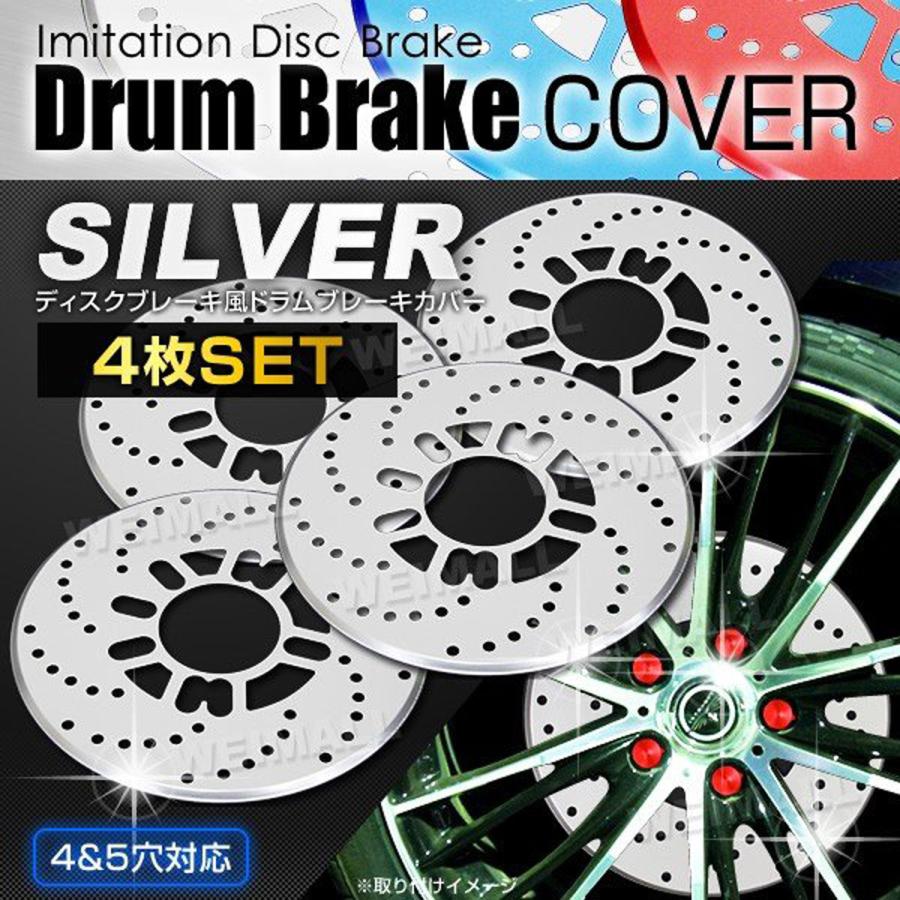 4枚セット 汎用 ドラムブレーキカバー 銀 ディスクブレーキ風 WEIMALL | 