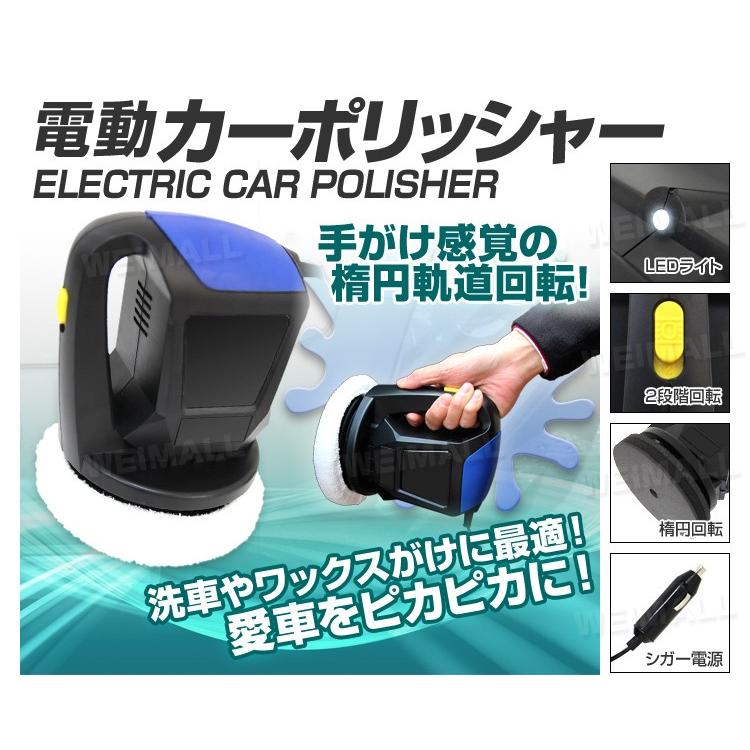 電動 カーポリッシャー 車用  洗浄 洗車 ワックスがけ 軽量 コンパクト愛車 掃除 カー用品 水垢落とし 研磨 傷消し 水垢 ポリッシュ 艶出し キズ消し WEIMALL｜w-class｜02