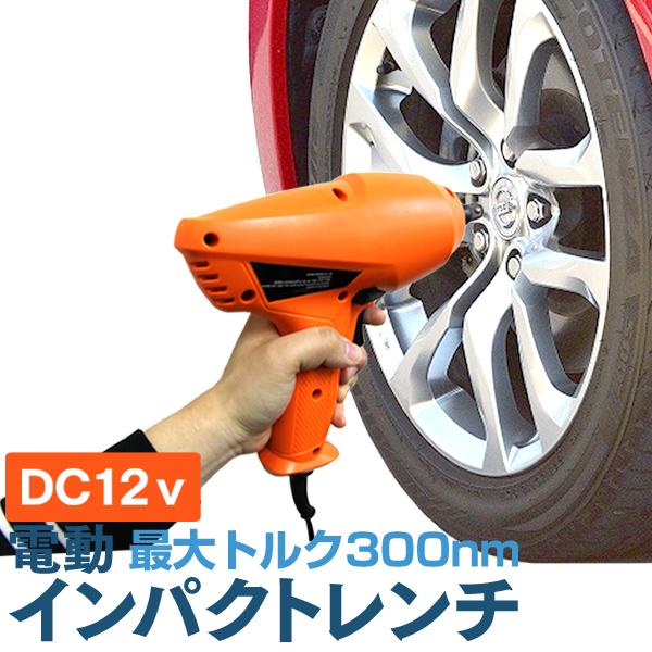 電動インパクトレンチ 自動車用 インパクトレンチ 12v タイヤ交換 タイヤ交換 工具 W Class 通販 Paypayモール