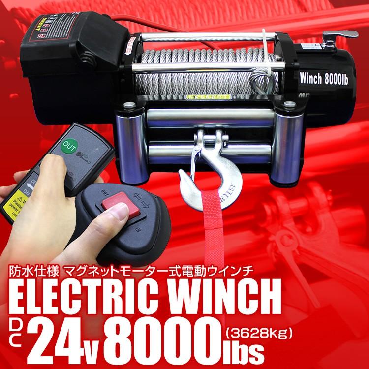 電動ウインチ　24v　8000LBS(3629kg)　電動ウィンチ　電動ホイスト　WEIMALL　無線リモコン付　DC24V