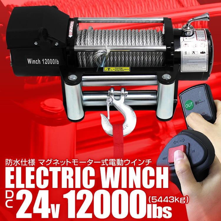 電動ウインチ　24v　12000LBS(5444kg)　WEIMALL　電動ホイスト　DC24V　無線リモコン付　電動ウィンチ