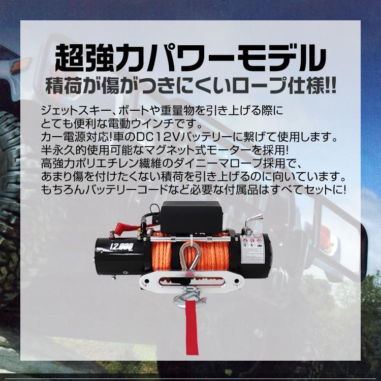 WEIMALL（ウェイモール） 電動ウインチ 12v 12000LBS 5443kg ロープ