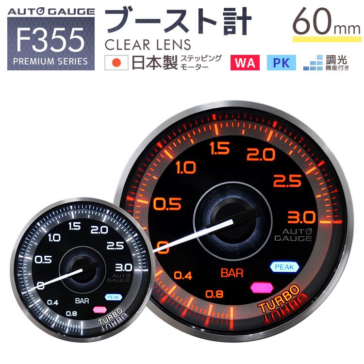AUTOGAUGE オートゲージ ブースト計 60mm 追加メーター F355シリーズ 6段階設定 【未使用品】 AUTOGAUGE オートゲージ ブースト計 60mm 追加メーター F355シリーズ 6段階設定 【未使用品】