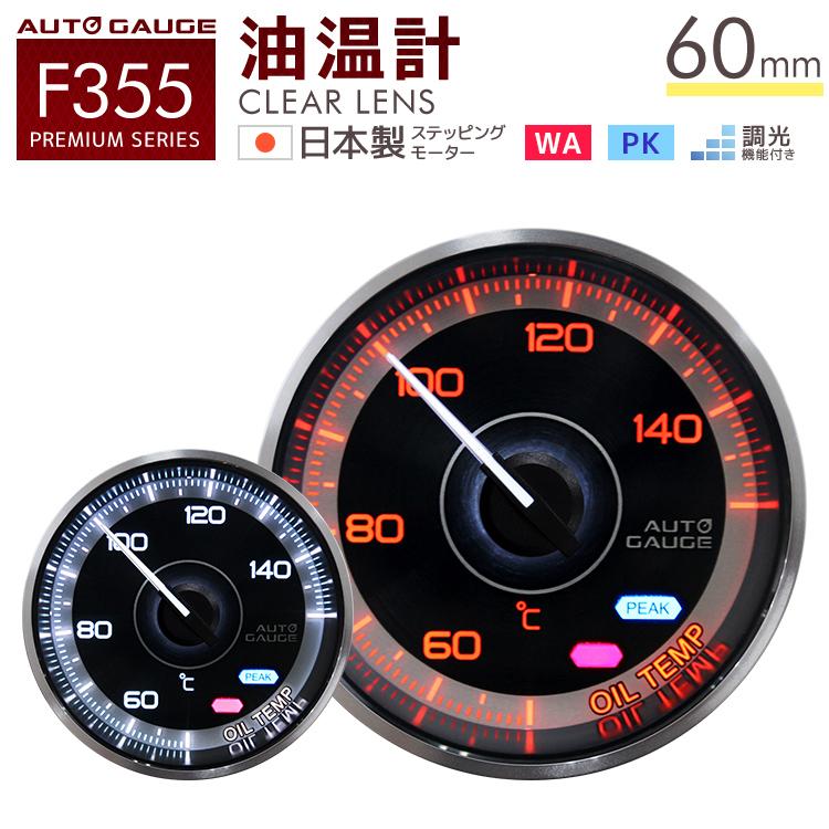AUTO GAUGE（オートゲージ） 油温計 60mm 追加メーター F355シリーズ 